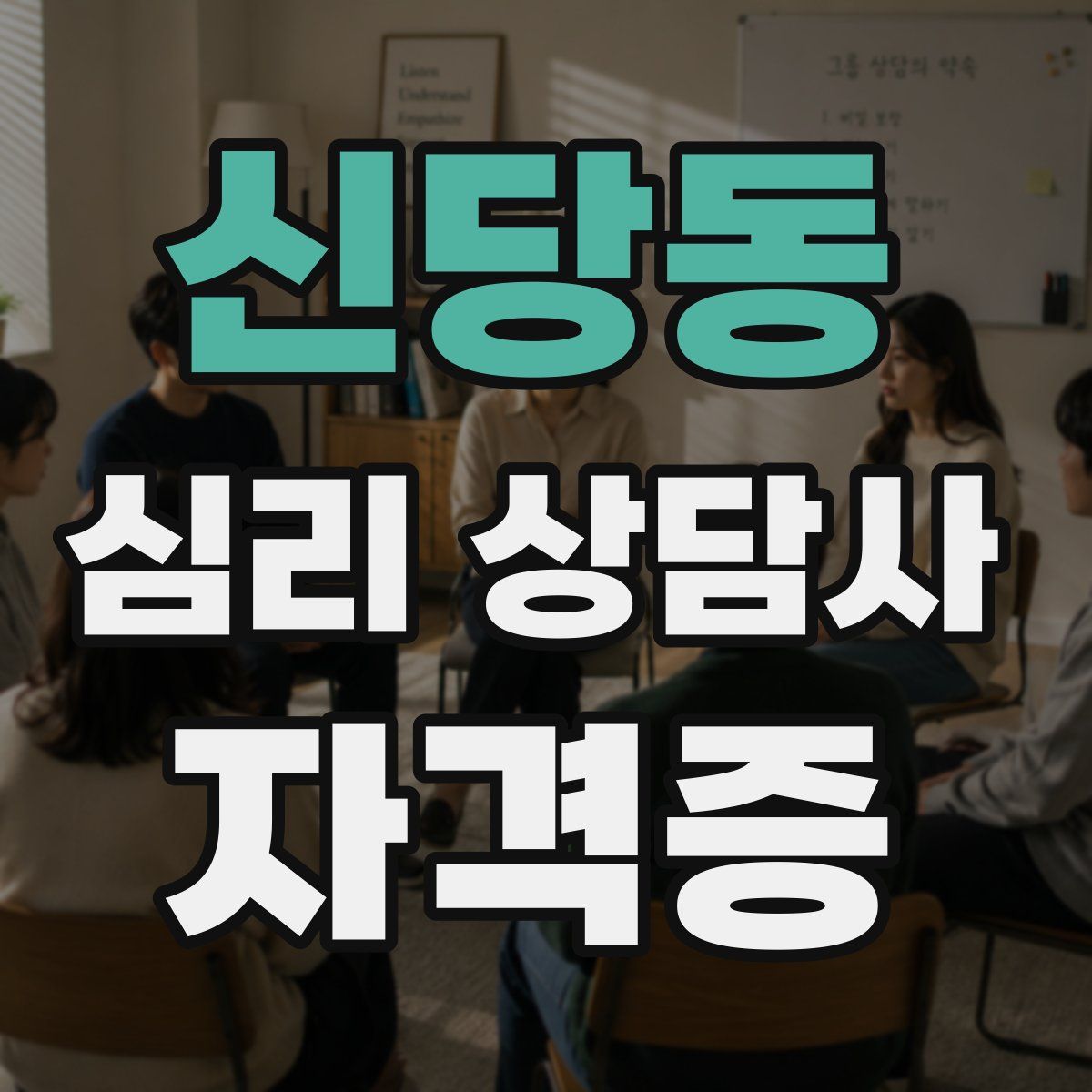 신당동 심리 상담사 자격증