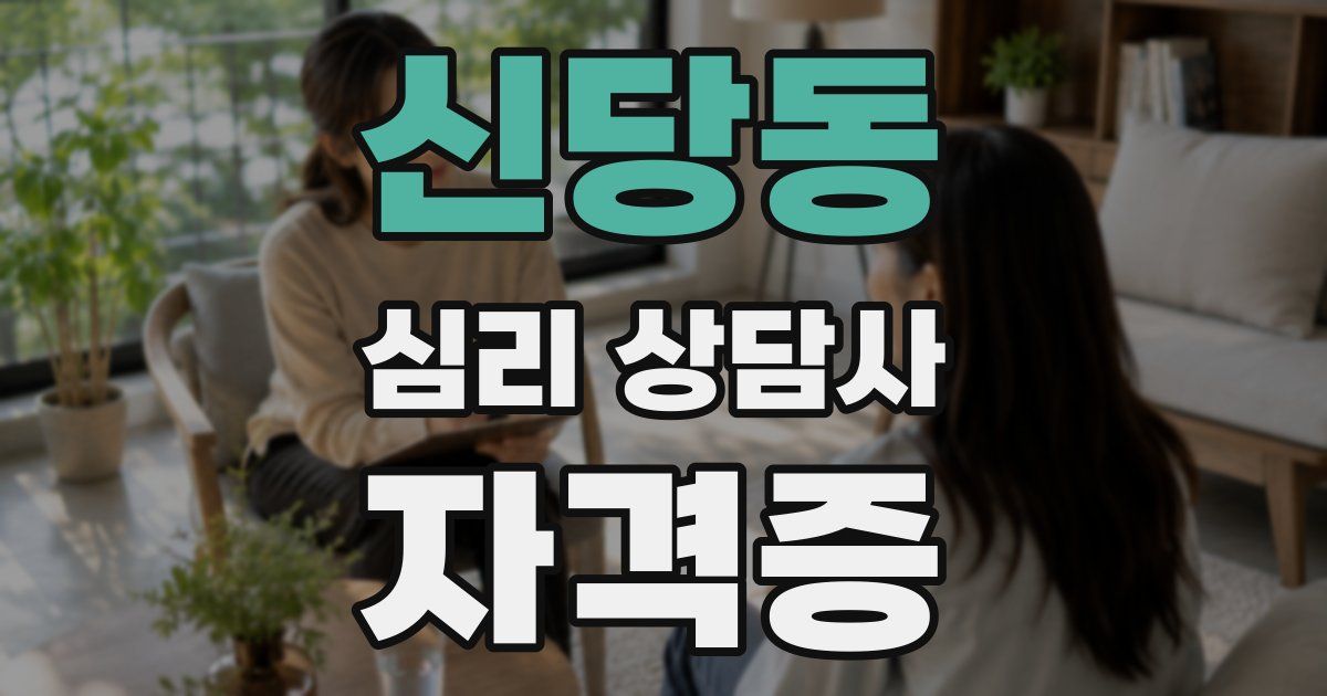 신당동 심리 상담사 자격증