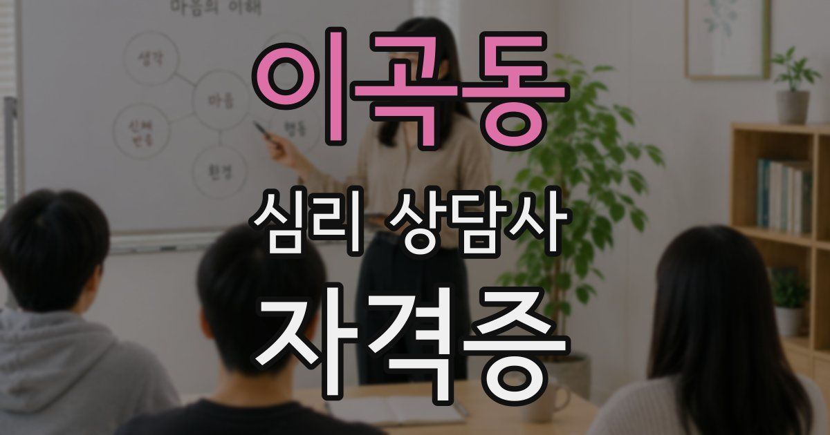 이곡동 심리 상담사 자격증