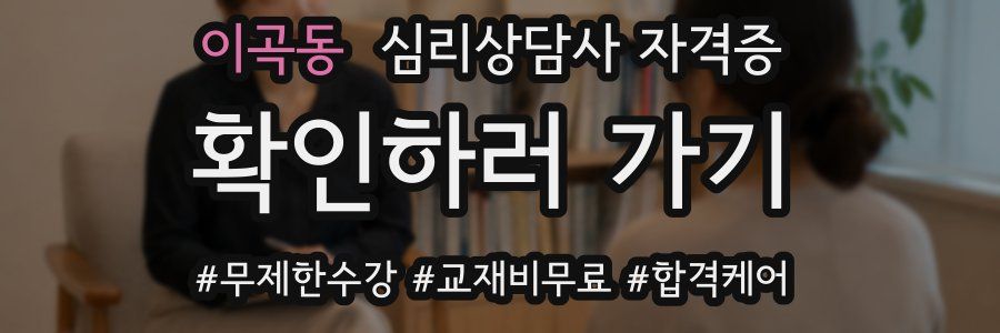 이곡동 심리 상담사 자격증