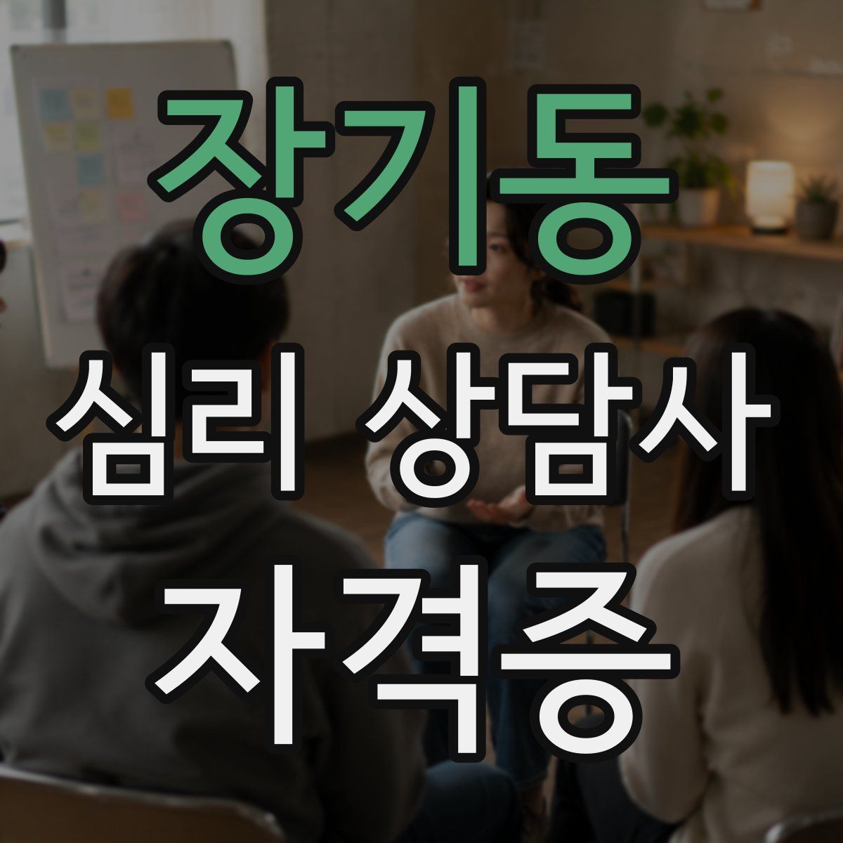 장기동 심리 상담사 자격증