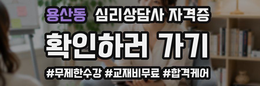 용산동 심리 상담사 자격증