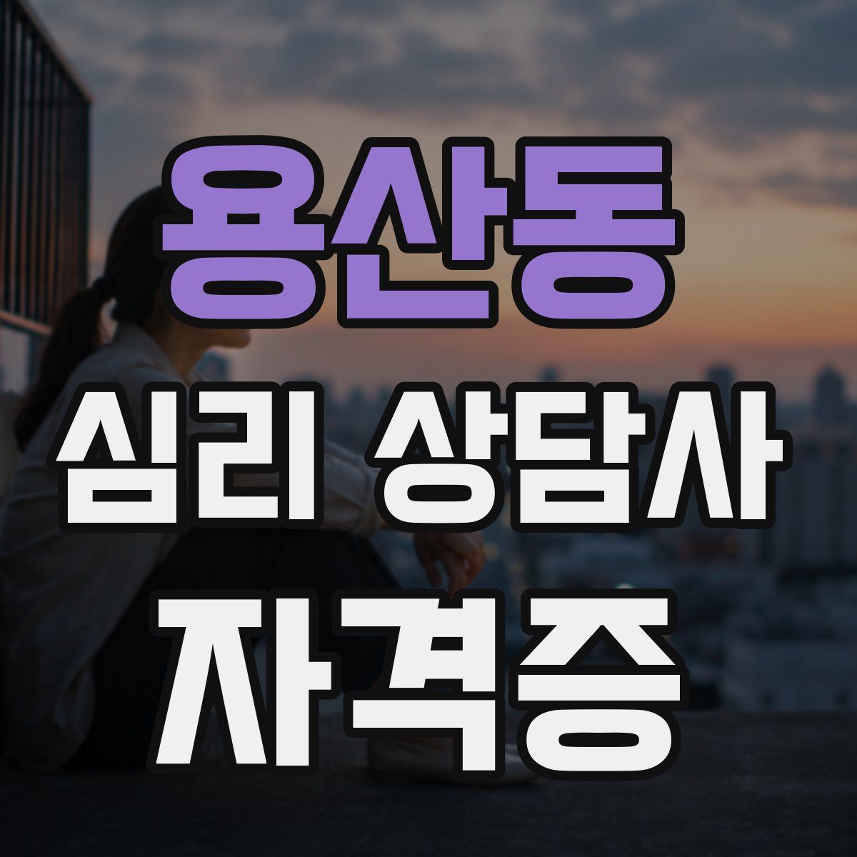 용산동 심리 상담사 자격증