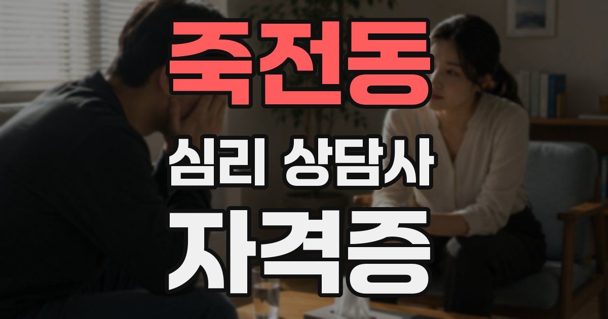 죽전동 심리 상담사 자격증