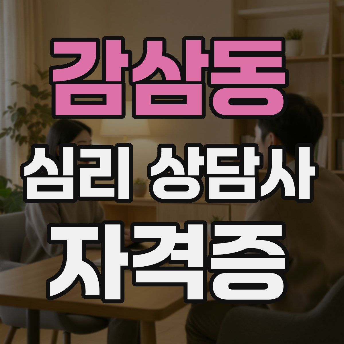 감삼동 심리 상담사 자격증