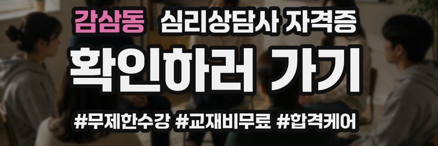 감삼동 심리 상담사 자격증