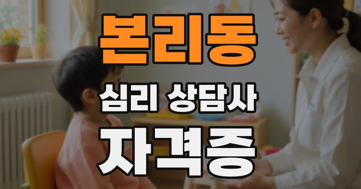 본리동 심리 상담사 자격증