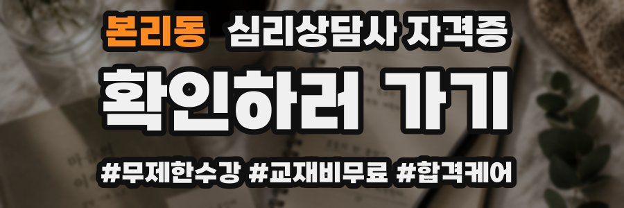 본리동 심리 상담사 자격증