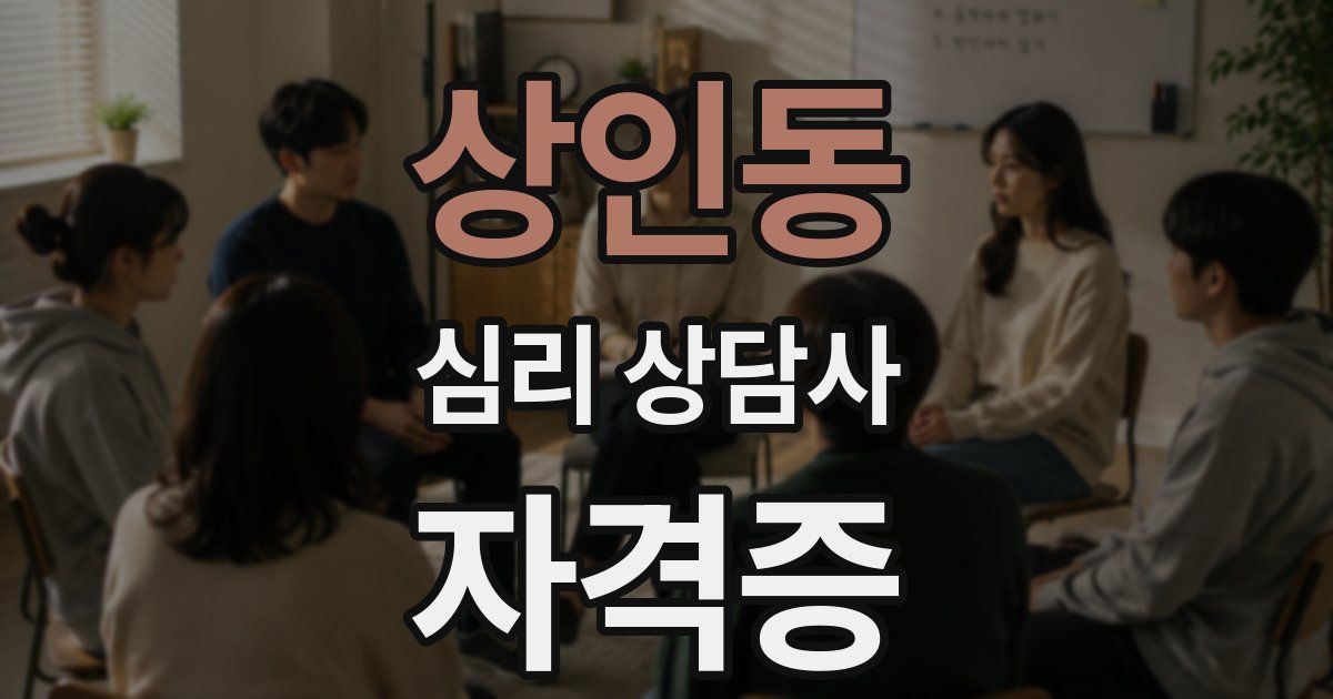 상인동 심리 상담사 자격증