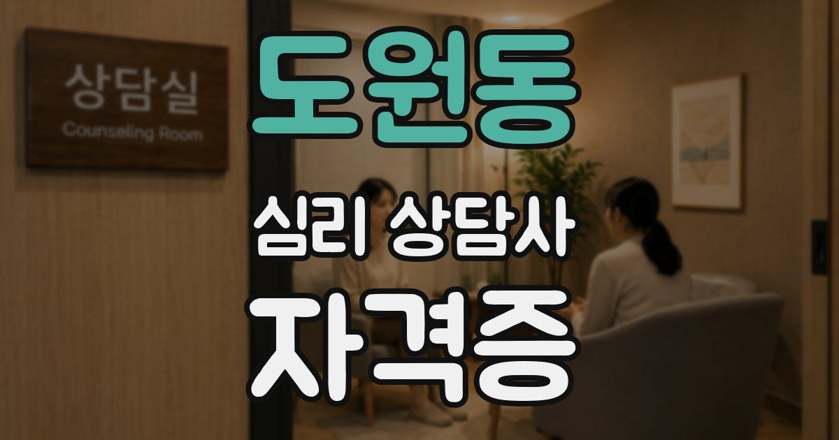 도원동 심리 상담사 자격증