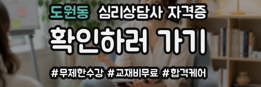 도원동 심리 상담사 자격증