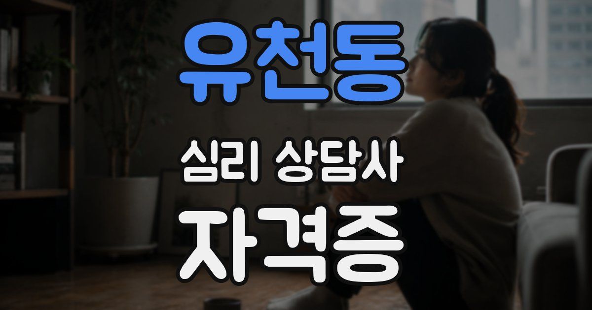 유천동 심리 상담사 자격증