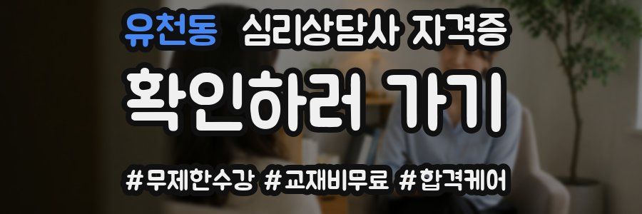 유천동 심리 상담사 자격증