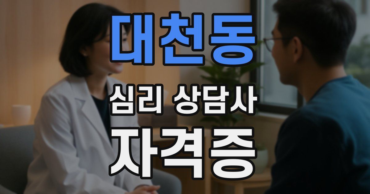 대천동 심리 상담사 자격증