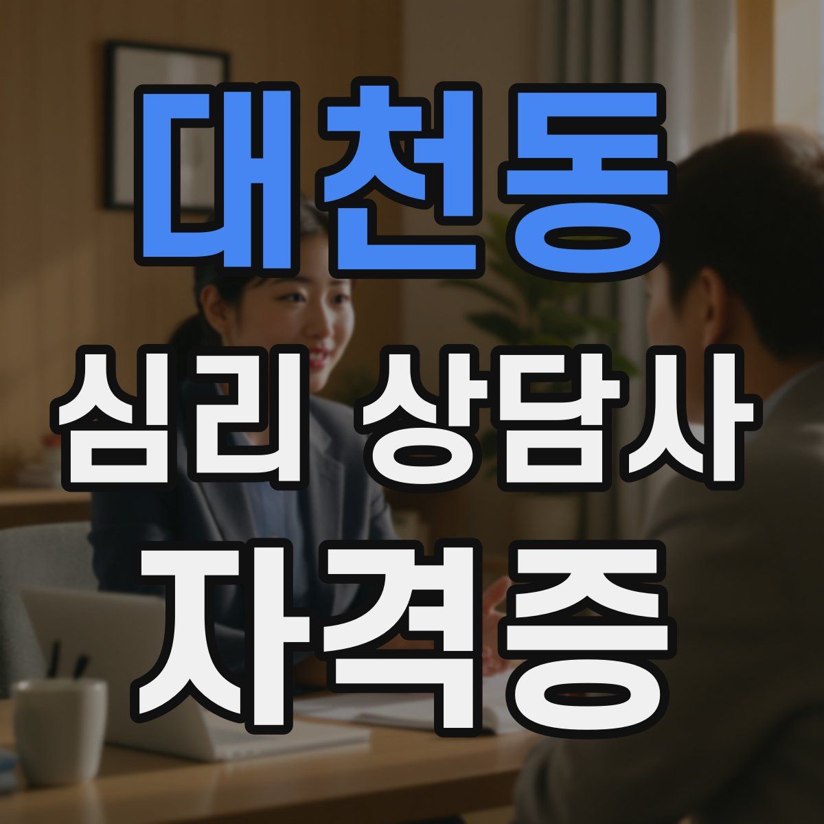 대천동 심리 상담사 자격증