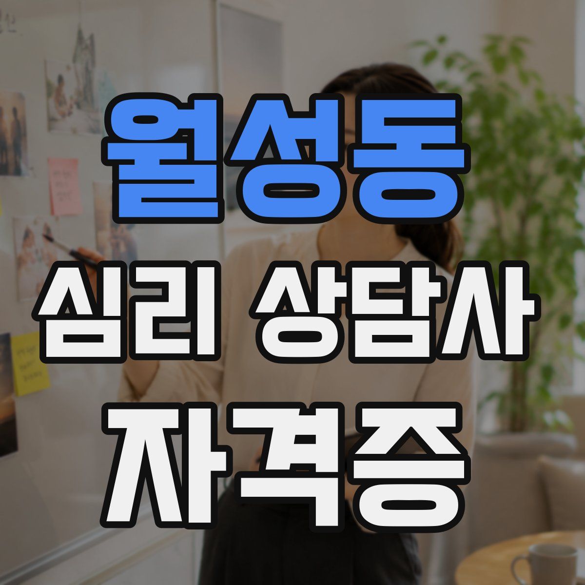 월성동 심리 상담사 자격증