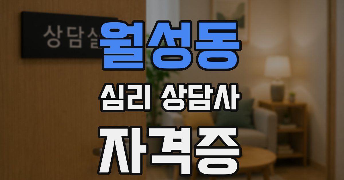 월성동 심리 상담사 자격증