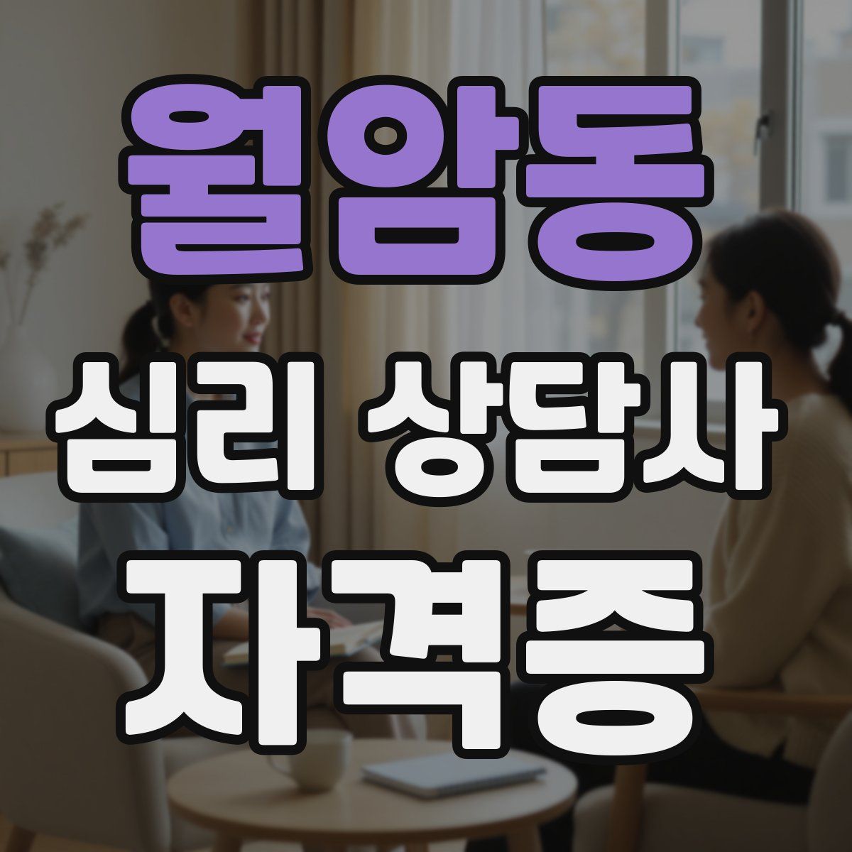 월암동 심리 상담사 자격증