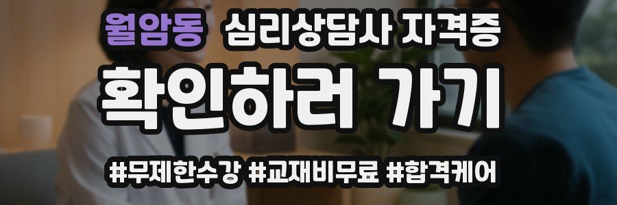 월암동 심리 상담사 자격증