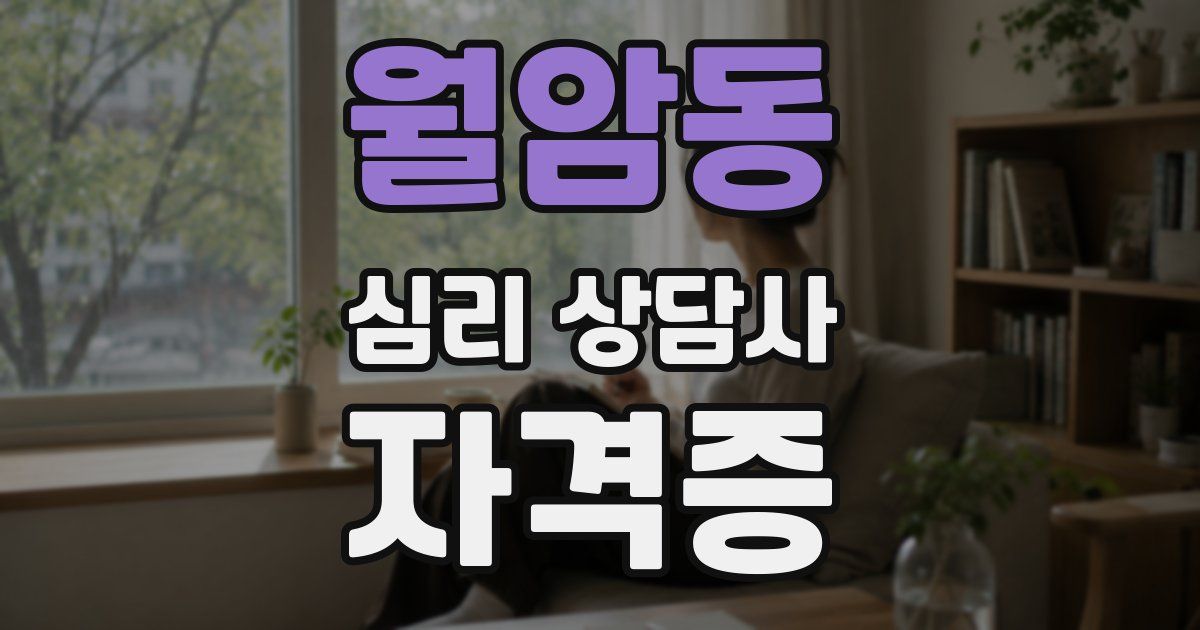 월암동 심리 상담사 자격증