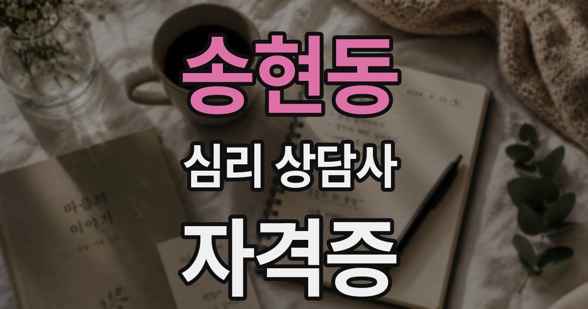 송현동 심리 상담사 자격증