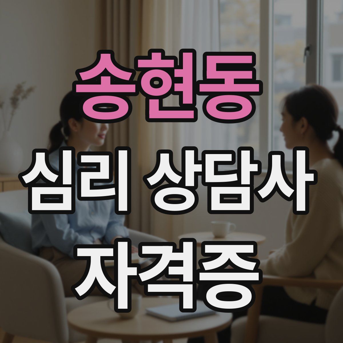 송현동 심리 상담사 자격증