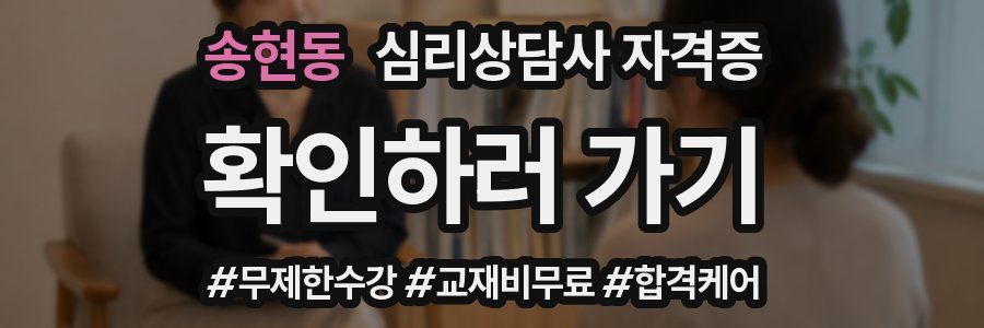 송현동 심리 상담사 자격증