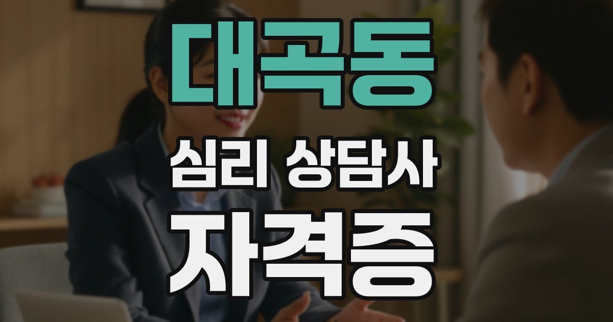 대곡동 심리 상담사 자격증
