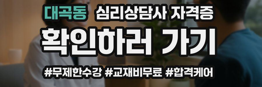 대곡동 심리 상담사 자격증