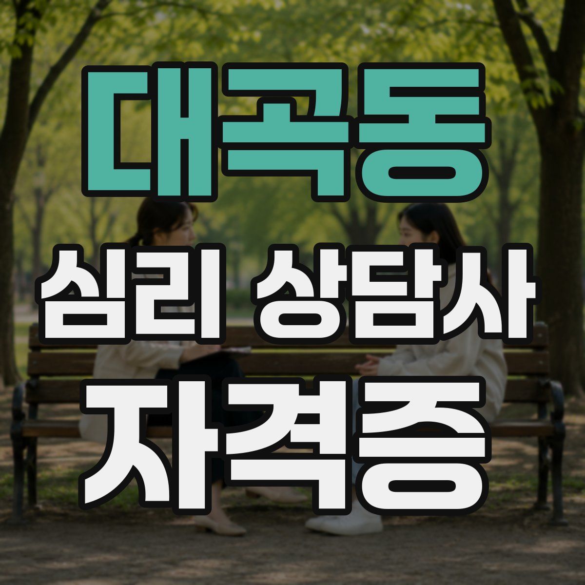 대곡동 심리 상담사 자격증
