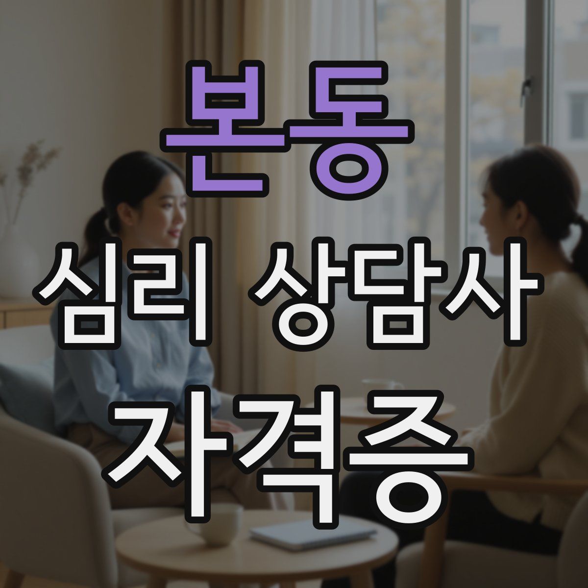 본동 심리 상담사 자격증