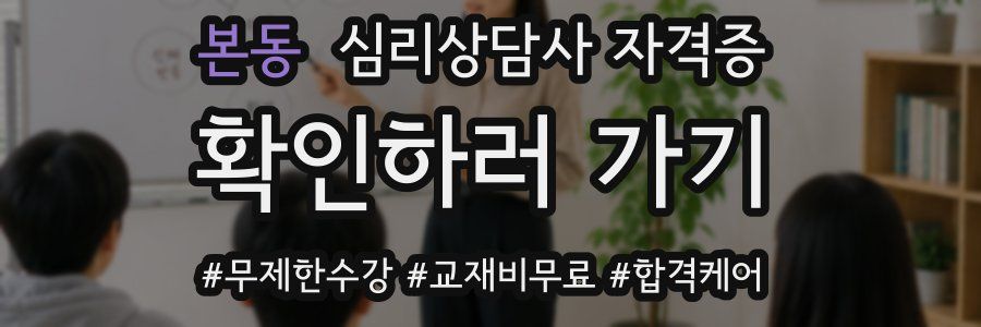 본동 심리 상담사 자격증