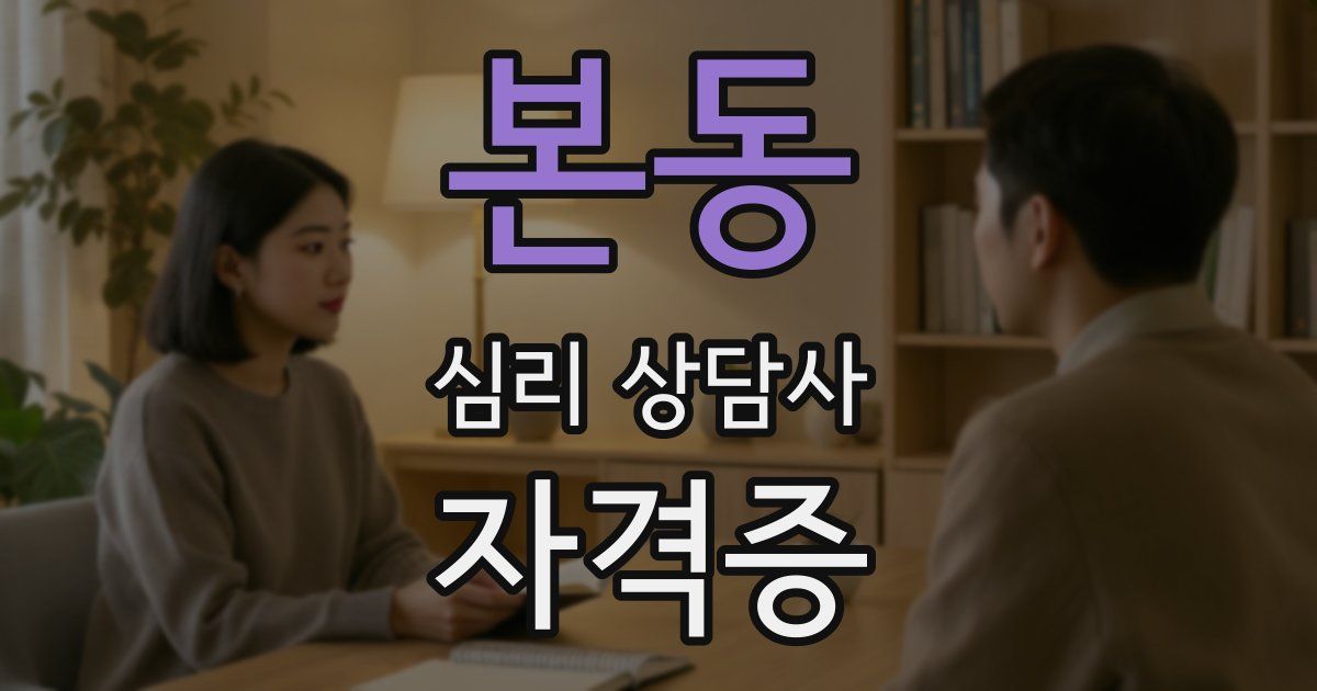 본동 심리 상담사 자격증