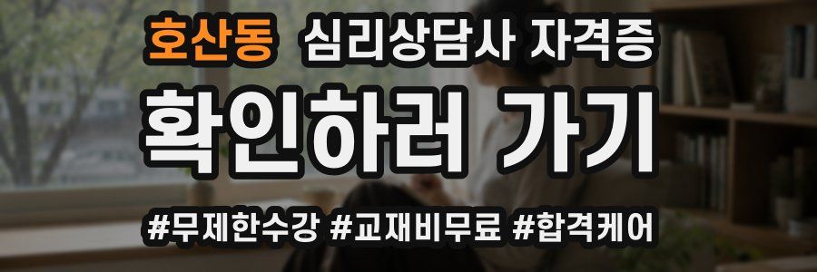 호산동 심리 상담사 자격증
