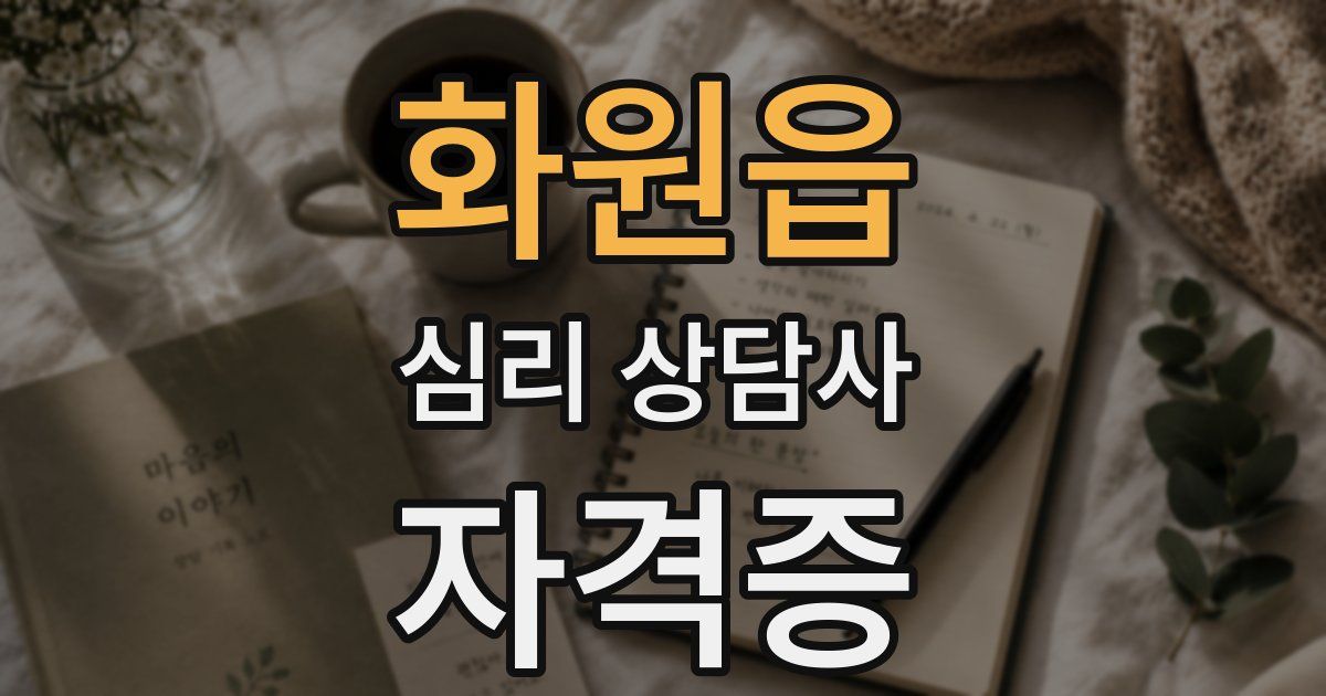 화원읍 심리 상담사 자격증