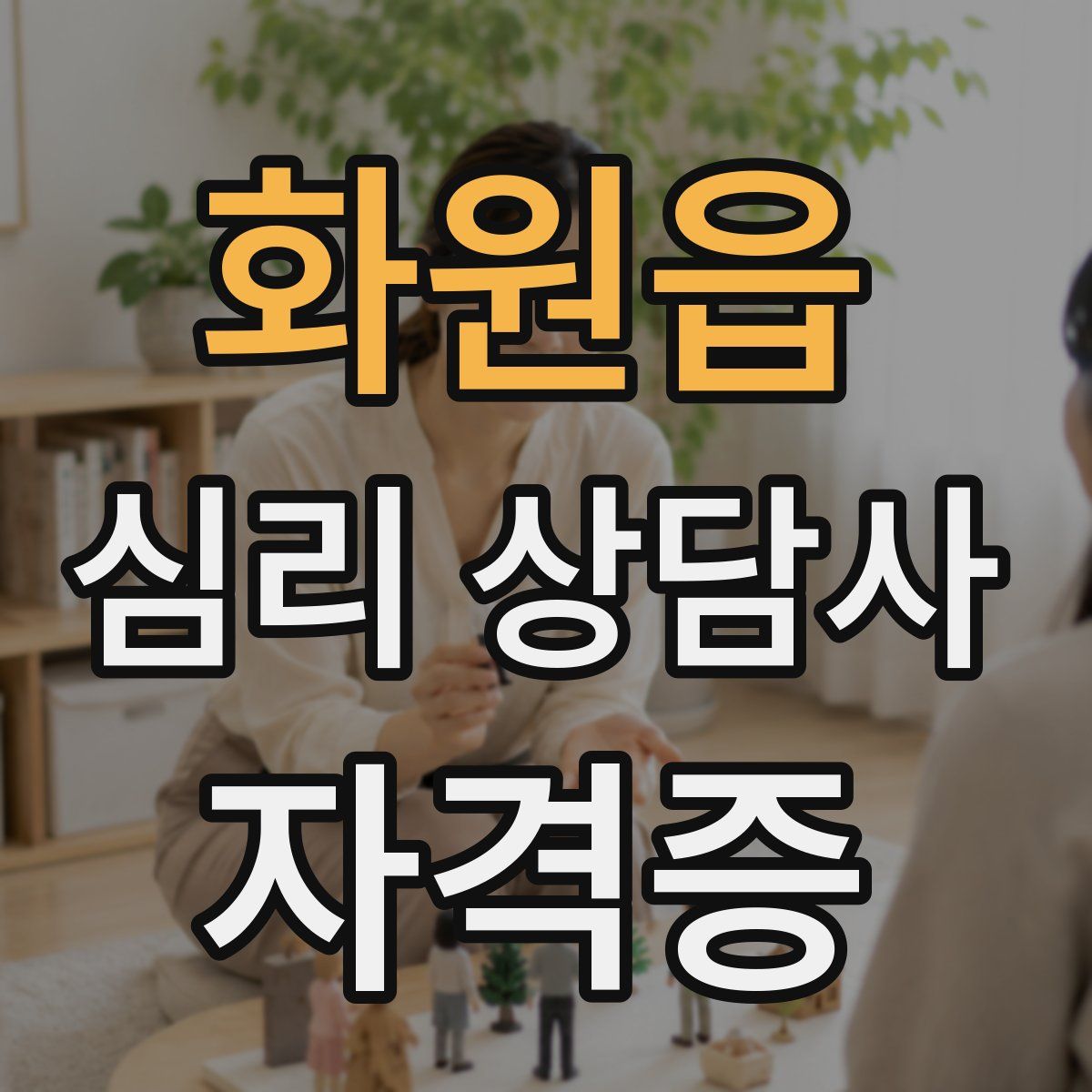 화원읍 심리 상담사 자격증