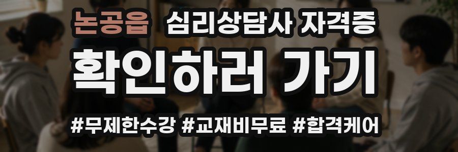 논공읍 심리 상담사 자격증