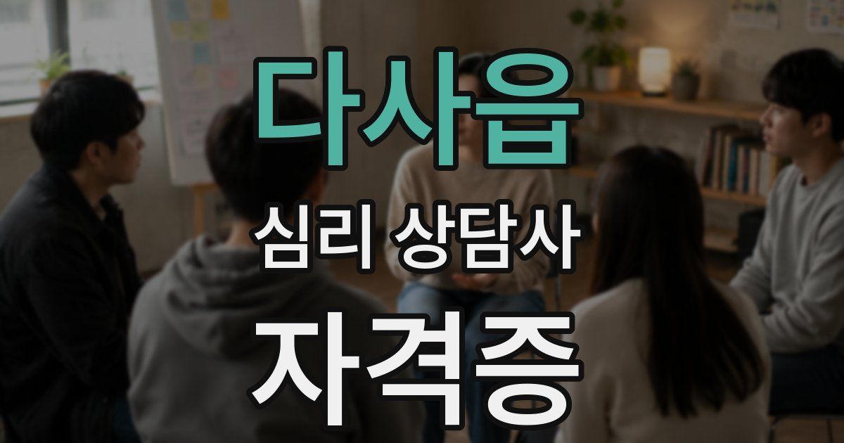 다사읍 심리 상담사 자격증