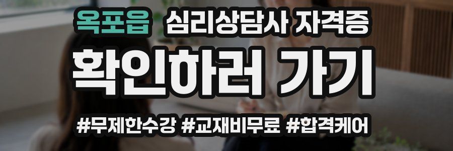 옥포읍 심리 상담사 자격증