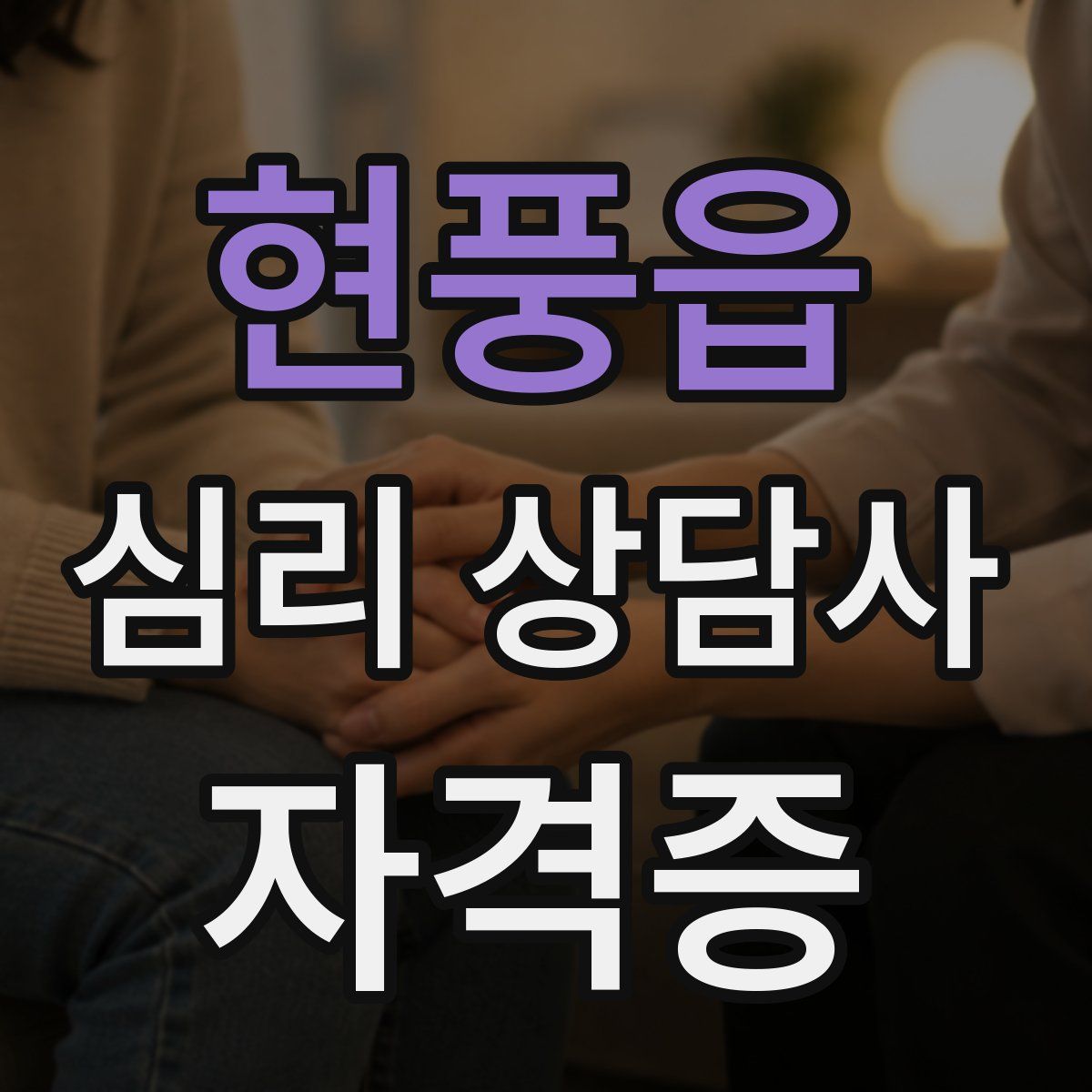 현풍읍 심리 상담사 자격증