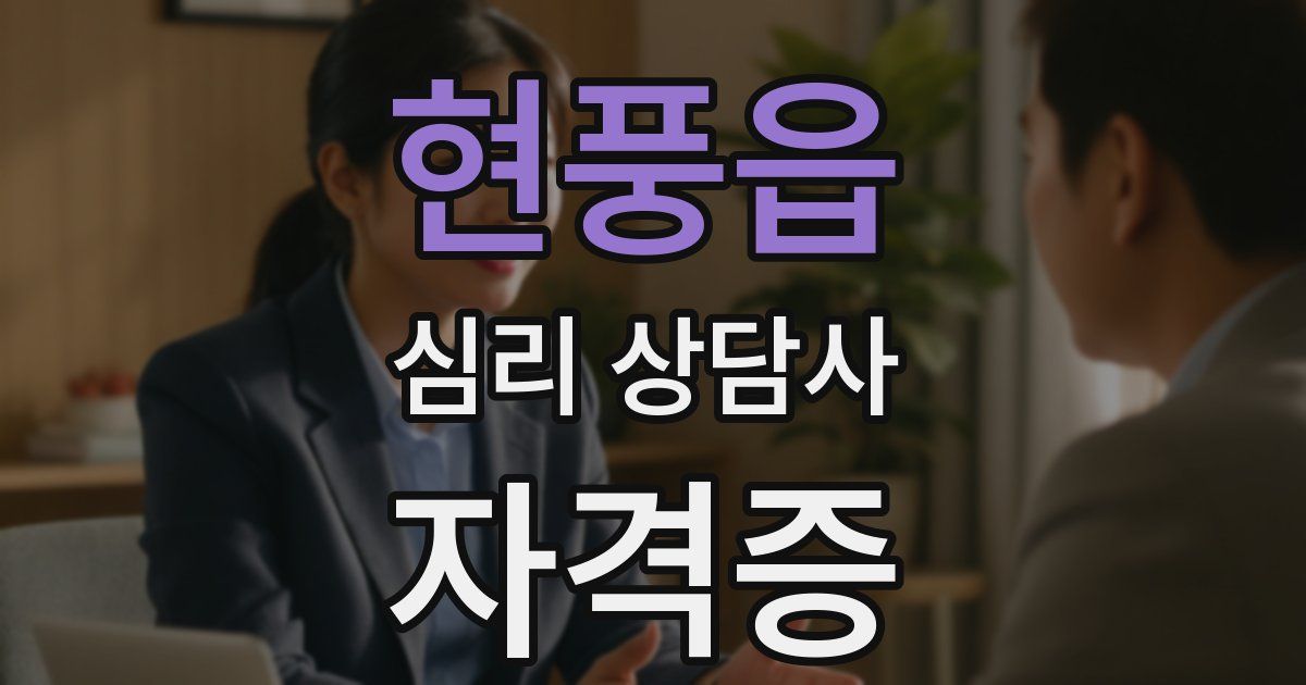 현풍읍 심리 상담사 자격증