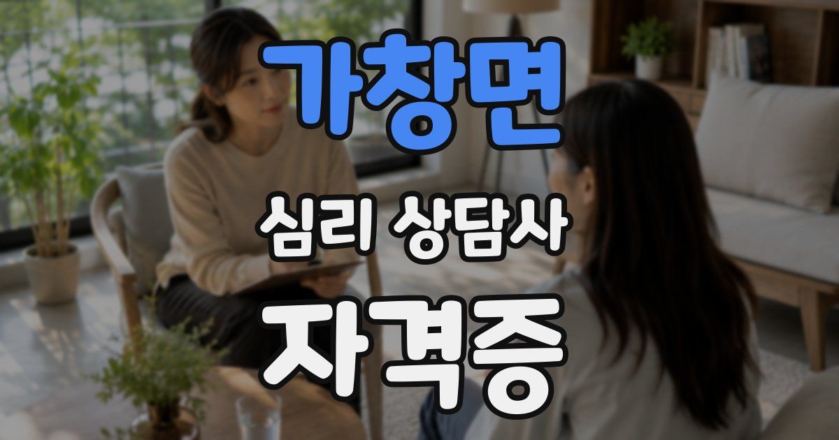 가창면 심리 상담사 자격증