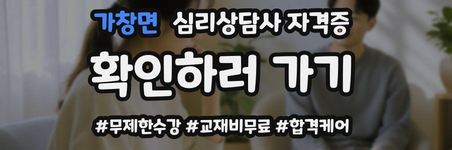 가창면 심리 상담사 자격증