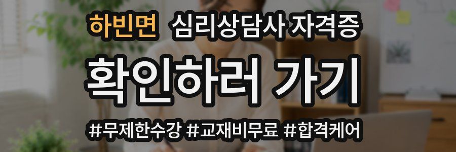 하빈면 심리 상담사 자격증