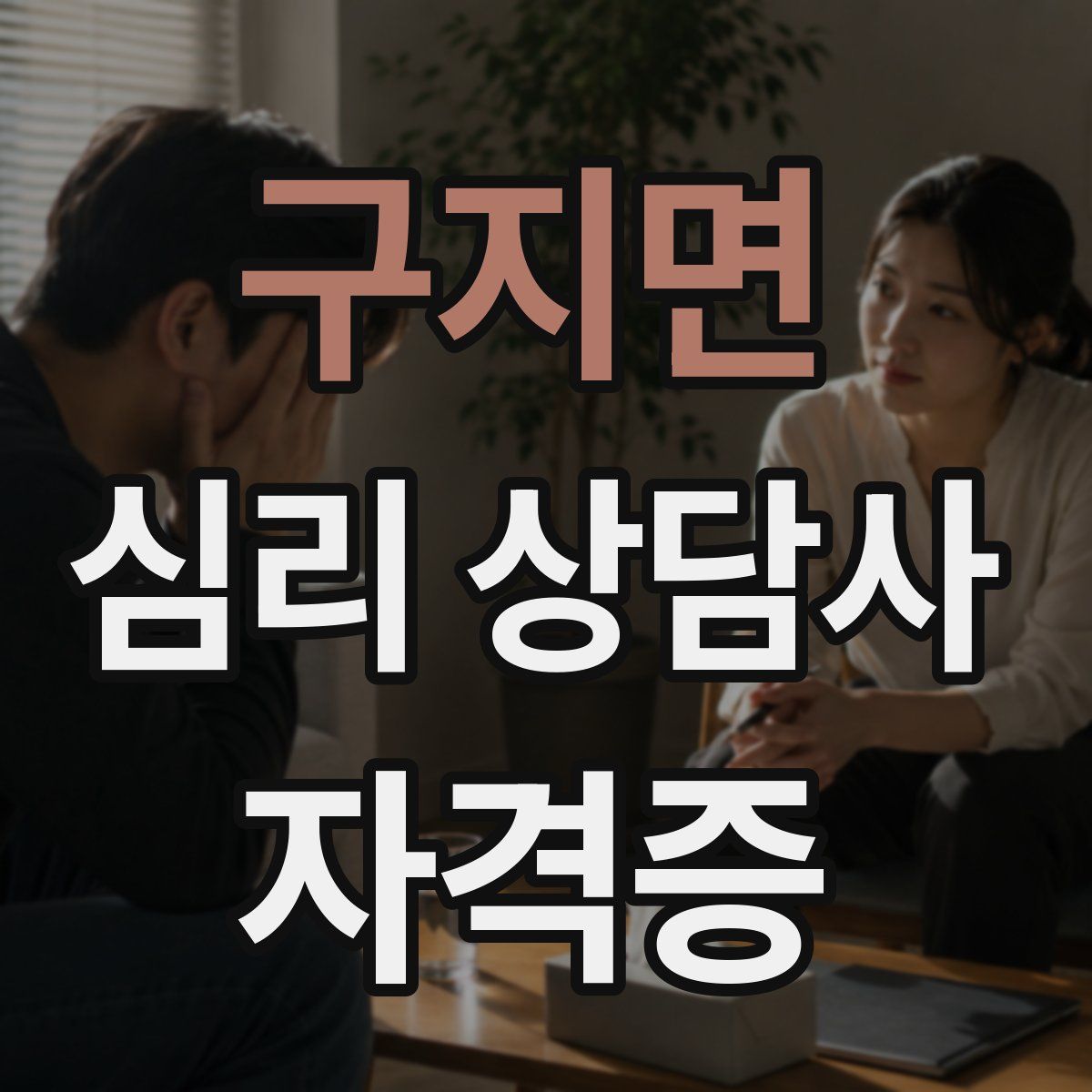 구지면 심리 상담사 자격증