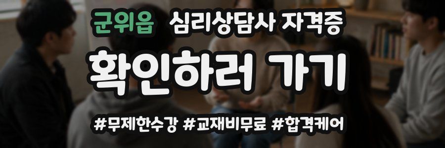 군위읍 심리 상담사 자격증