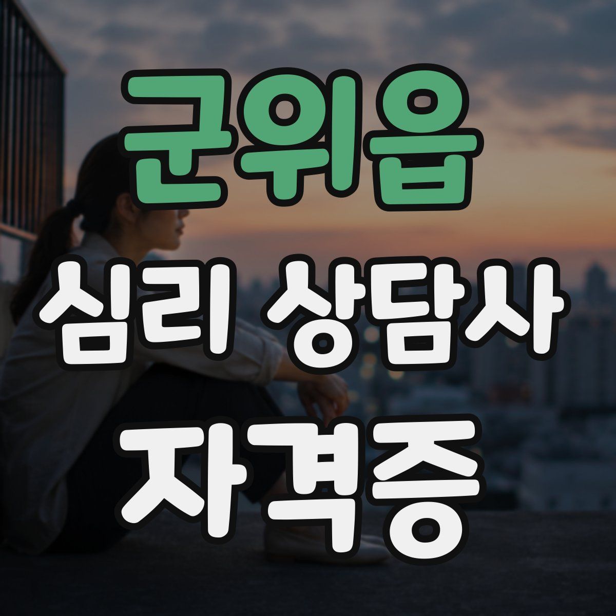 군위읍 심리 상담사 자격증