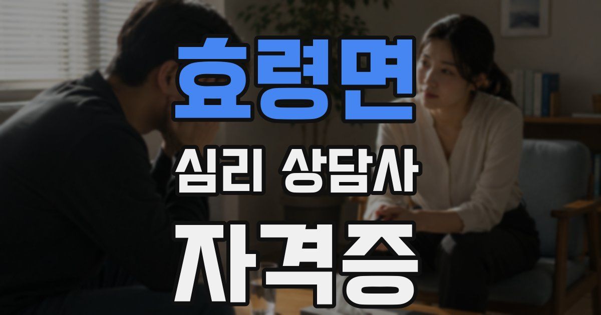 효령면 심리 상담사 자격증