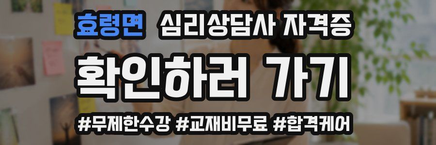 효령면 심리 상담사 자격증