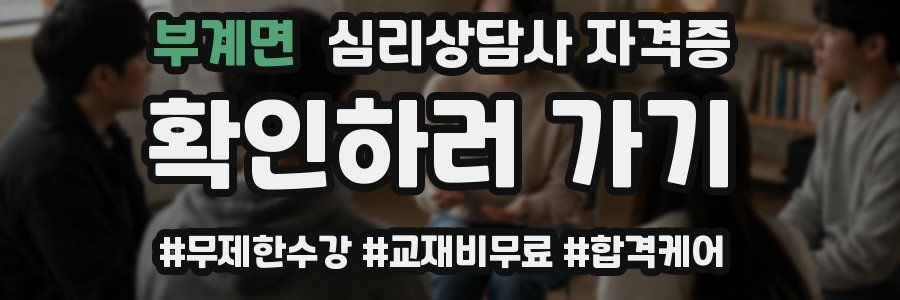 부계면 심리 상담사 자격증